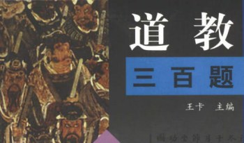 王卡《道教三百题》651页.PDF电子版