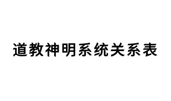 道教神明系统关系表 4页.PDF电子版