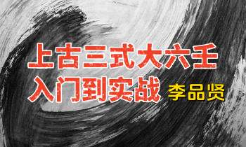 李品贤《上古三式大六壬课程入门到实战》54集视频