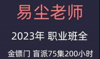 金镖门2023年盲派最新课程 视频75集