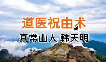 真常山人_韩天明~道医祝由术 治疗何各种疑难杂病 实战技能班全程