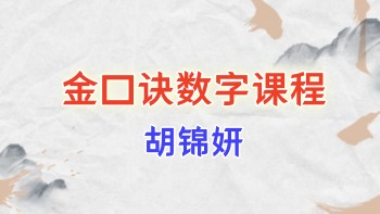 胡锦妍 金口诀数字课程 视频70集