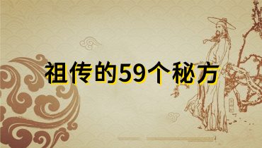 润泽堂中医秘方绝活——沂蒙山区孙大夫公布祖传的59个秘方