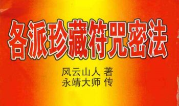 永靖大师 风云山人《各派珍藏符咒密法》282页.PDF电子版