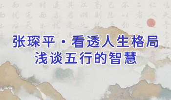 张琛平 看透人生格局，浅谈五行的智慧 视频+音频