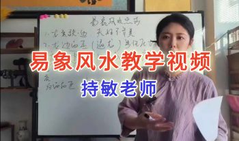 持敏老师《易象风水》教学视频59集