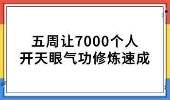 五周让7000个人开天眼气功修炼速成 97页.PDF电子版