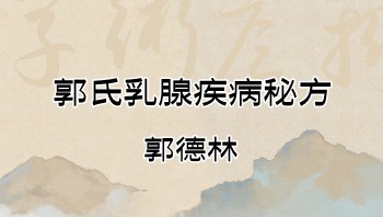 郭氏郭德林乳腺疾病秘方.PDF电子文档