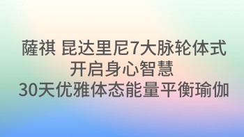 薩祺 昆达里尼7大脉轮体式 唤醒优雅力量的瑜伽课