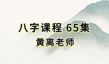 黄离老师 八字课程 65集视频