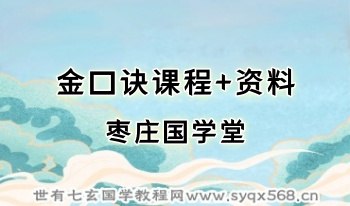 枣庄国学堂 金口诀 11章视频+配套资料