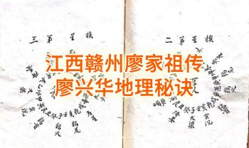 《江西赣州廖家祖传廖兴华地理秘诀》36双面72页.PDF电子版