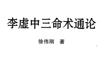 徐伟刚《李虚中三命术通论》514页–黑白–400线–高清