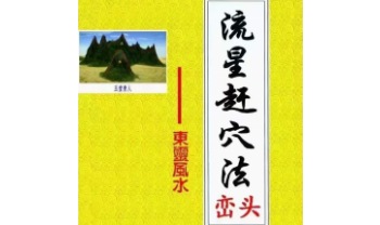 东灵易占《流星赶穴法》高清彩色160页.PDF电子版
