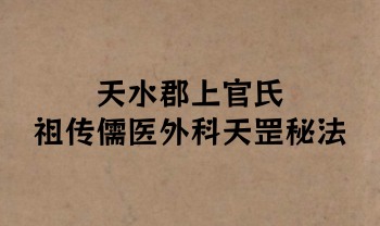 《天水郡上官氏祖传儒医外科天罡秘法》23筒子页.PDF电子版