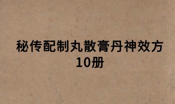 秘传配制丸散膏丹神效方10册.PDF电子版