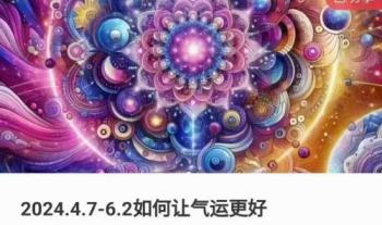 2024年转运好课：如何让气运更好 9集视频