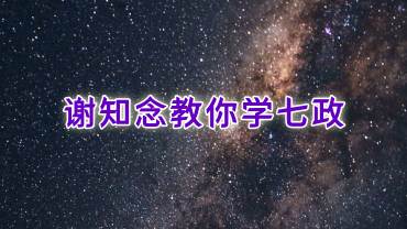 谢知念 教你学七政 15集视频