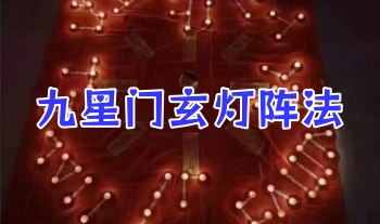 义明《九星玄‬门灯阵法》(十个二‬灯阵）视频1集