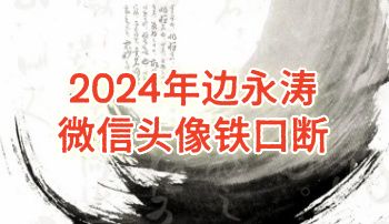 边永涛2024《微信头像铁口断》彩色316页.PDF电子版