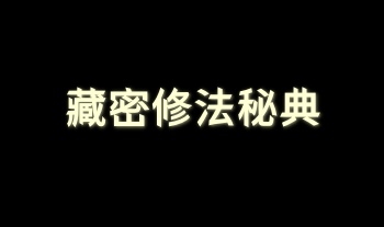 《藏密修法秘典》五册.PDF电子版