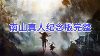 南山真人纪念版完整 389页.PDF电子版