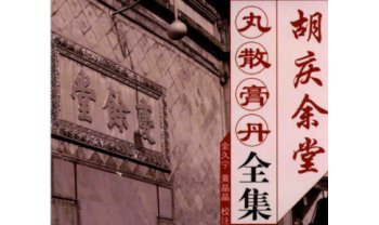 胡庆余党《丸散膏丹全集》283页.PDF电子版