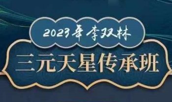 李双林 算乎三期传承班+研修班（包含风水命理奇门六爻择日等视频课）