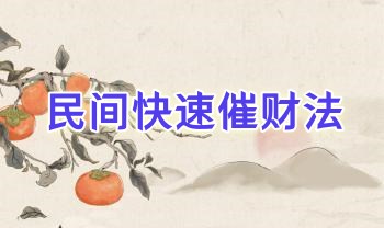 法辉 民间快速催财法 二期 文档+视频