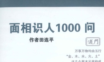 田连平《面相识人1000问》292页.PDF电子版