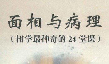 田连平《面相与病理 相学最神奇的24堂课》372页.PDF电子版