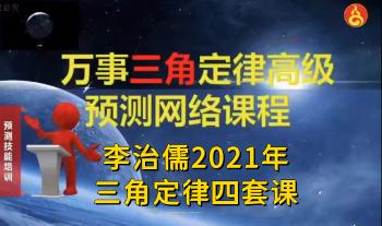 李治儒 三角定律2021年 四套视频课程 共20集