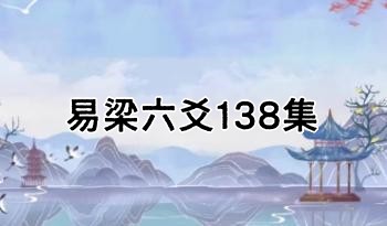 易梁六爻  视频138集（约30小时）