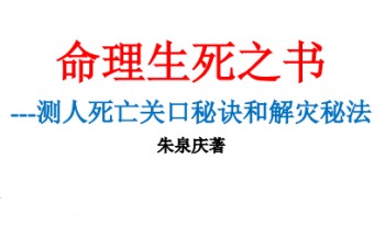 朱泉庆《命理生死之书测人死亡关口秘诀和解灾秘法》100页.PDF电子版