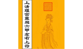 符箓法本《上清琼宫灵飞六甲左右上符》48页.PDF电子版