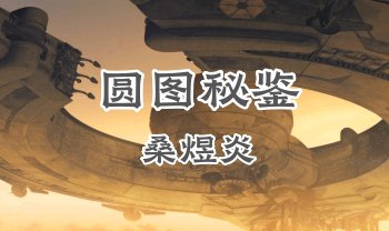 桑煜炎《圆图秘鉴》6集视频+课件