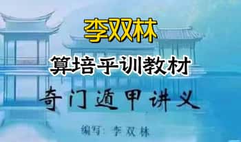 李双林-陈逾明《奇门遁甲讲义》317页.PDF电子版