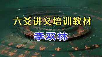 李双林 杜启明《六爻讲义》内部教材 374页.PDF电子版