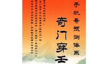 冯嘉铭《奇门穿壬》手机号码预测体系156页–彩扫–300线.PDF电子版