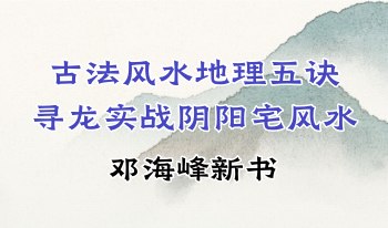 邓海峰《古法风水地理五诀寻龙真法实战阴阳宅风水》165页.PDF电子版