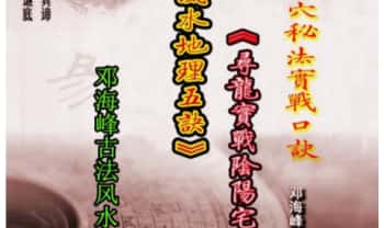邓海峰《古法风水地理五诀寻龙真法实战阴阳宅风水》165页.PDF电子版