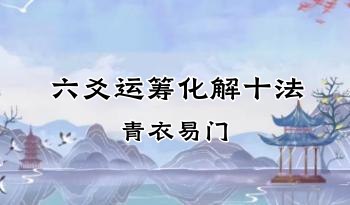 青衣易门 六爻运筹化解十法 5集视频