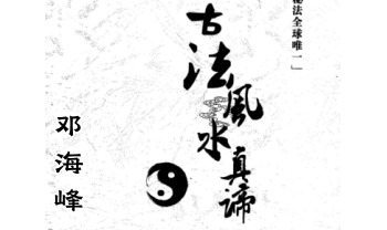 邓海峰《古法风水真谛与阴宅篇》高清143页.PDF电子版