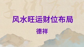 夏光明弟子德祥《风水旺运财位布局》2集视频