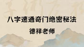 夏光明弟子德祥老师《八字速通奇门绝密秘法》1集视频