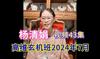 杨清娟老师《高维玄机班2024年7月》视频43集