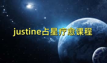 justine占星疗愈课程13集视频