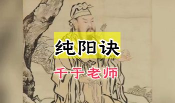 千于老师【纯阳诀】9集视频