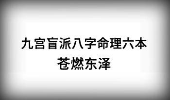 苍燃东泽 九宫盲派八字命理教材 共6本.PDF电子版