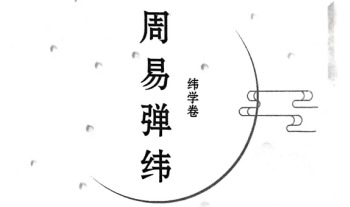 张学春《执象乾坤 周易弹纬（纬学卷）》326页.PDF电子版